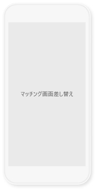 マッチング画面